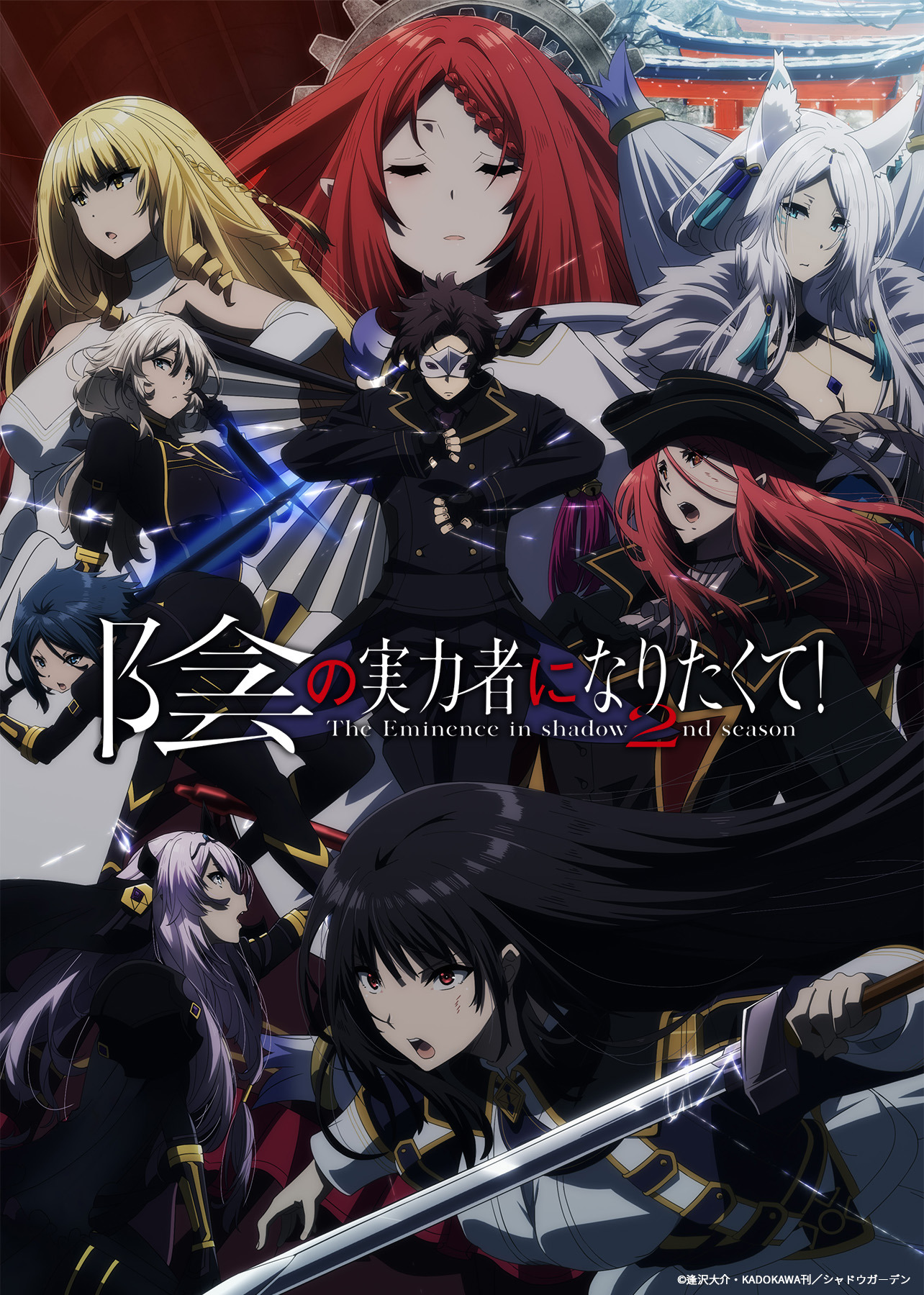 秋アニメ「陰の実力者 第2期」新章開幕！ 追加キャストの福山潤と浪川 