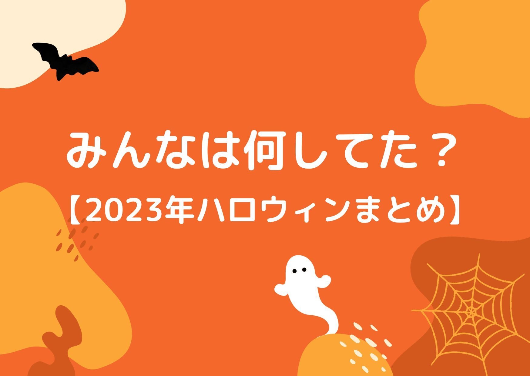 岡本信彦、堀江瞬らはDハロ！ 鬼頭明里、大地葉らはカラオケ♪ えなこはセクシーなサキュバスに…【2023ハロウィンまとめ】 | アニメ！アニメ！