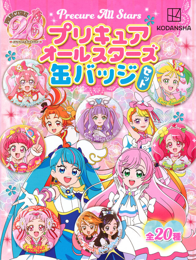 プリキュア」20周年記念の“オールスターズ缶バッジセット”登場！ 幼児