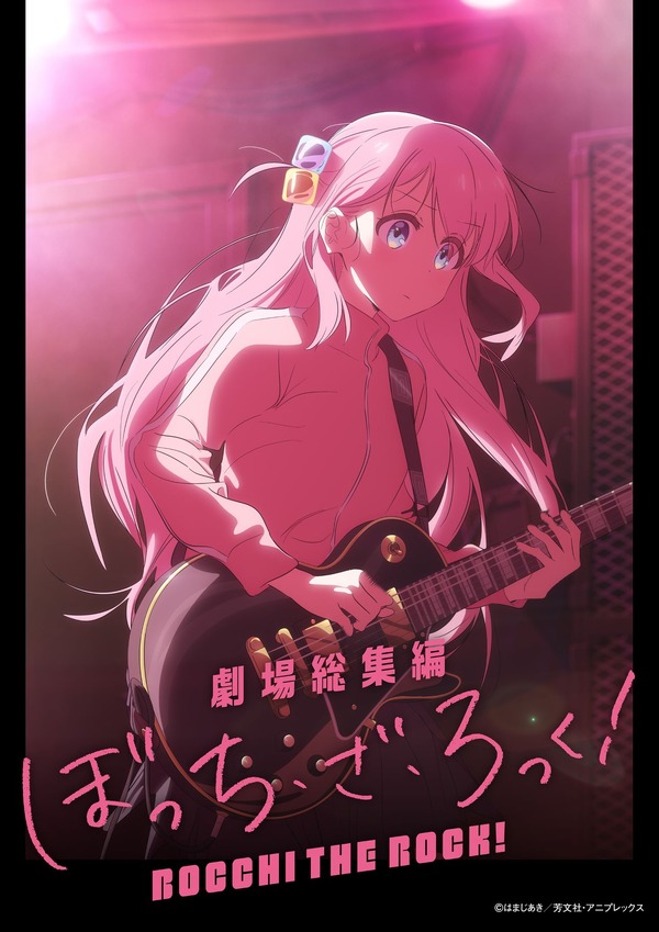 劇場総集編「ぼっち・ざ・ろっく！」正式タイトル決定！「結束バンド 