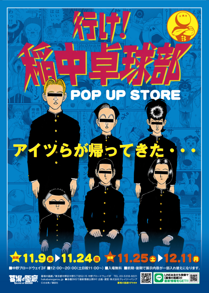 行け！稲中卓球部」アイツらがソフビで登場！ 前野、井沢、田中、初 