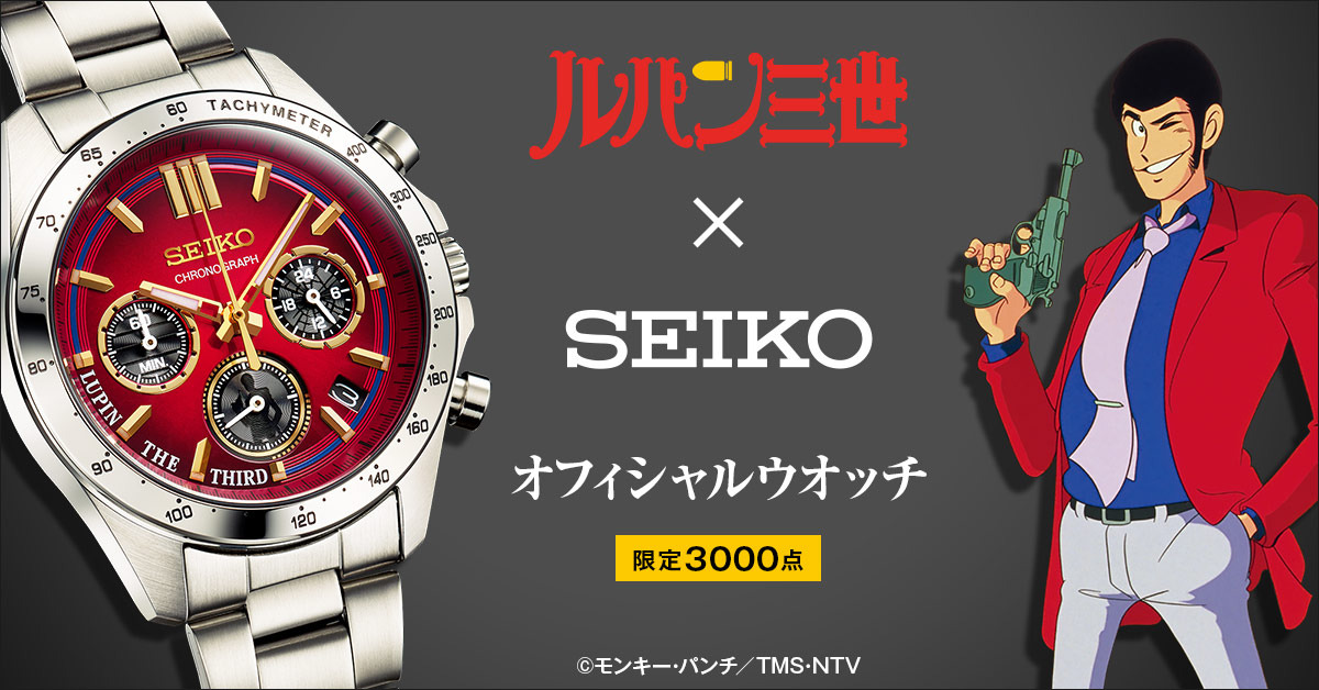 seiko ルパン3世 コラボ 限定モデル 次元大介腕時計(アナログ