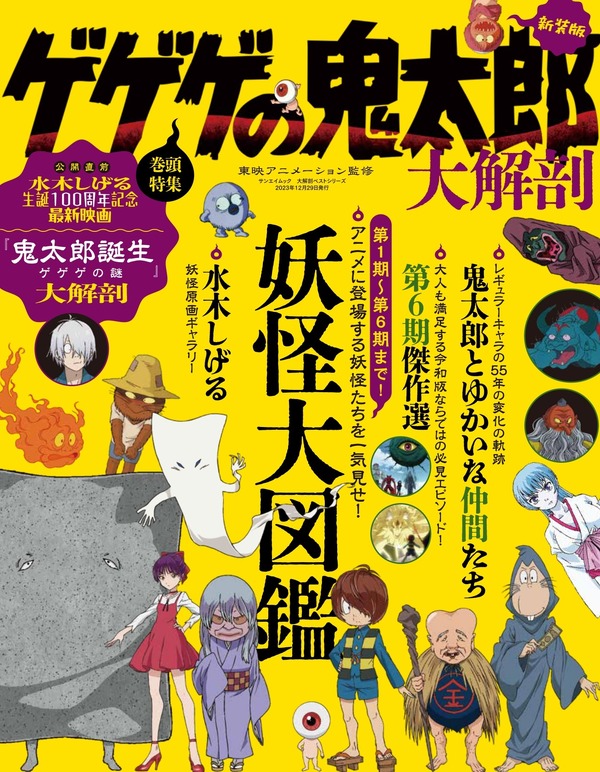 鬼太郎誕生」公開記念で書籍「ゲゲゲの鬼太郎 大解剖」新装版発売 