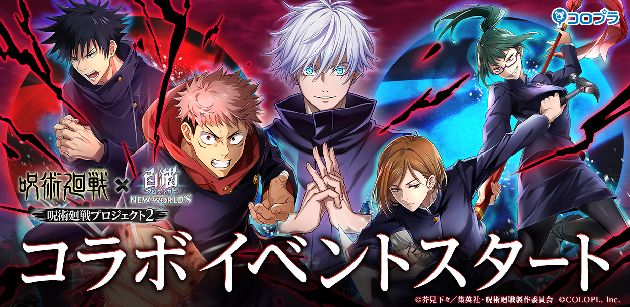 呪術廻戦×白猫プロジェクト」コラボ第2弾開催! 虎杖悠仁&伏黒恵、釘 呪術廻戦×白猫プロジェクト」コラボ第2弾開催! 虎杖悠仁&伏黒恵、釘