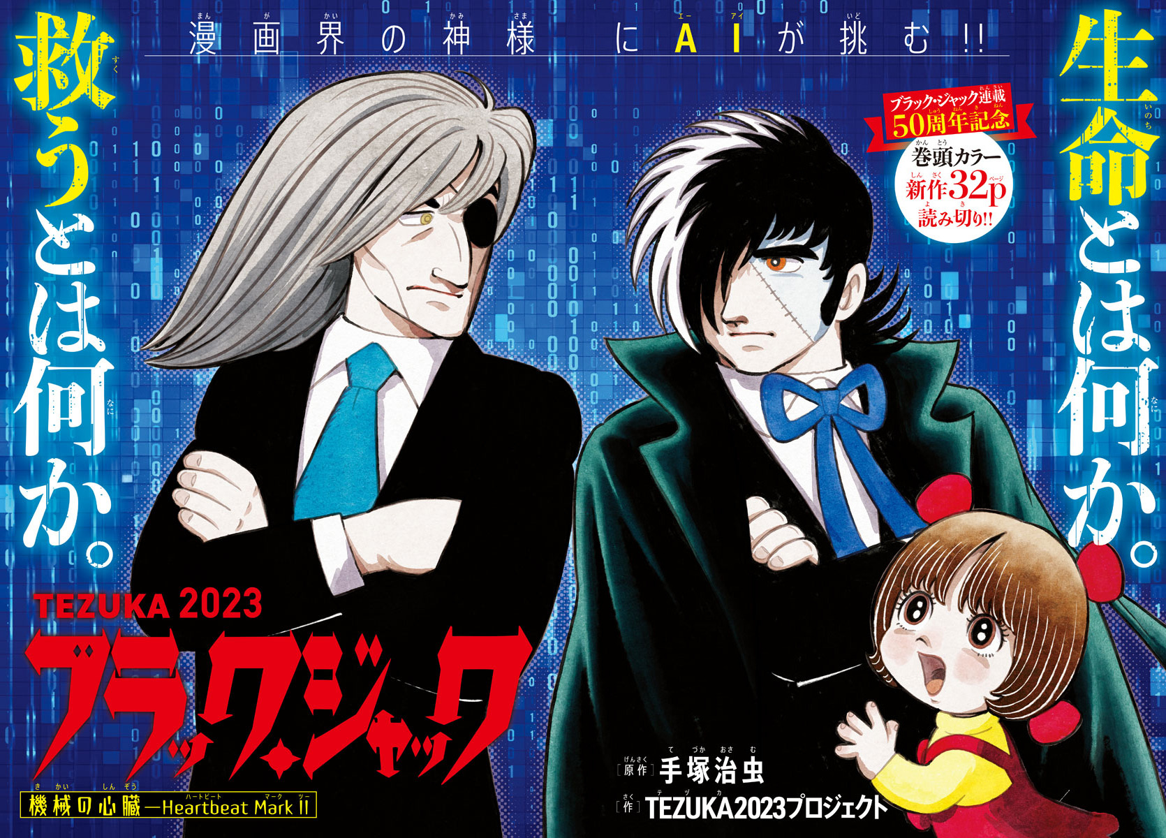 AI×ヒトによる「ブラック・ジャック」完全新作読み切りを掲載！「週刊少年チャンピオン」発売 | アニメ！アニメ！