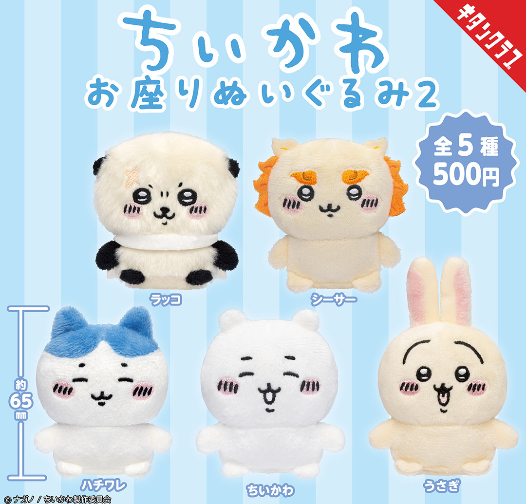 ちいかわ」ラッコやシーサーも仲間入り♪ お座りぬいぐるみのカプセル 