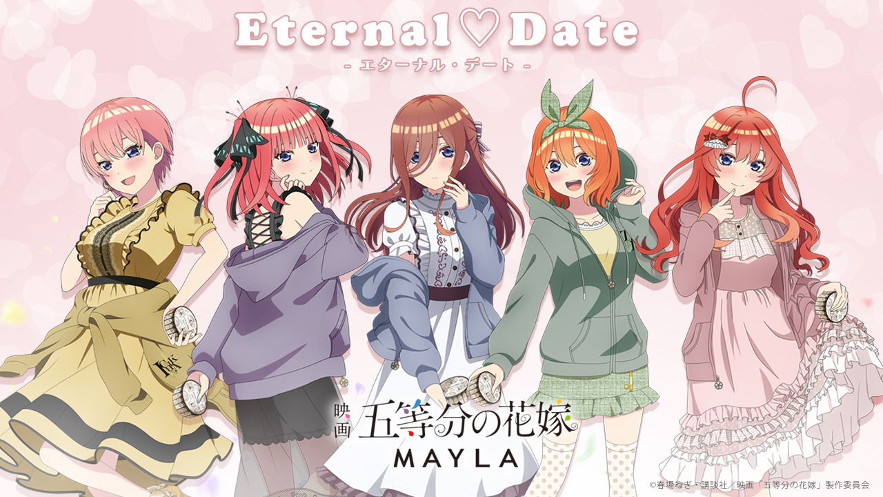 五等分の花嫁」五つ子とデート体験が楽しめる企画商品登場！ 水族館