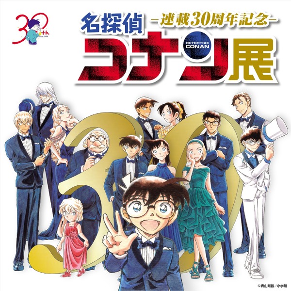 連載30周年記念 名探偵コナン展」全国各地で開催決定！名言や恋模様 