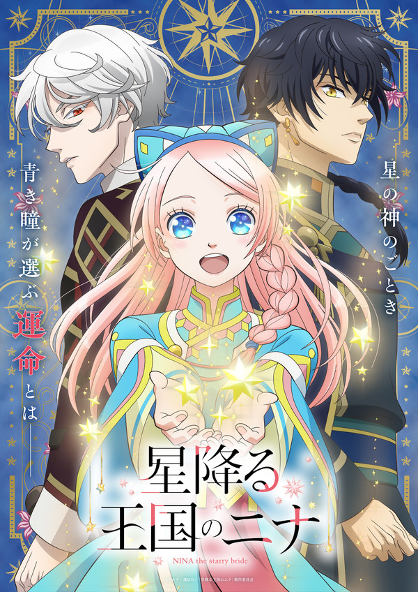 田中美海＆梅原裕一郎＆内山昂輝が出演！ 王宮恋愛ファンタジー「星 