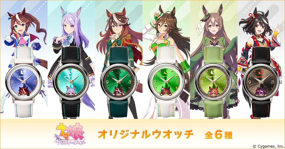 ウマ娘」テイオー、マックイーン、ダイヤちゃん、キタちゃん達が腕時計 