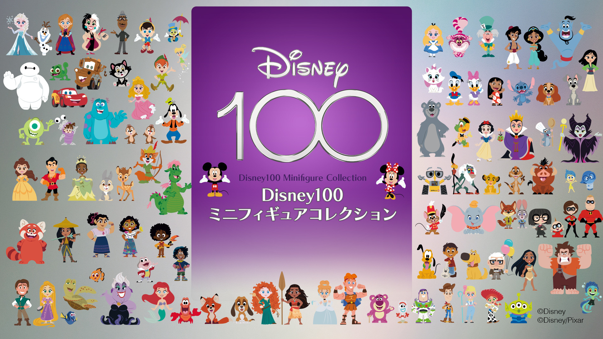 ディズニー創立100周年記念「ミニフィギュアコレクション」遂に全100種 ...