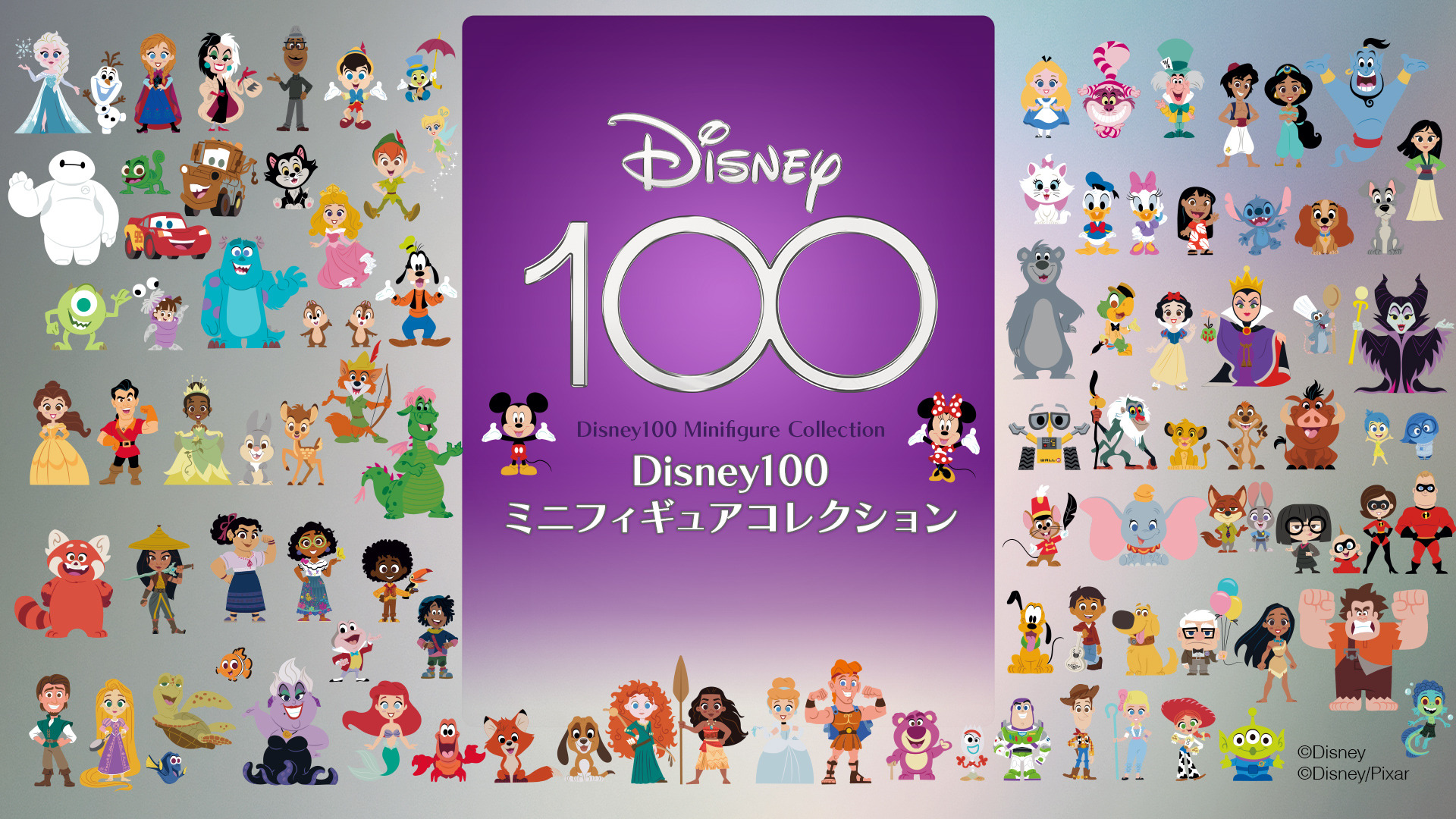 ディズニー創立100周年記念「ミニフィギュアコレクション」遂に全100種 