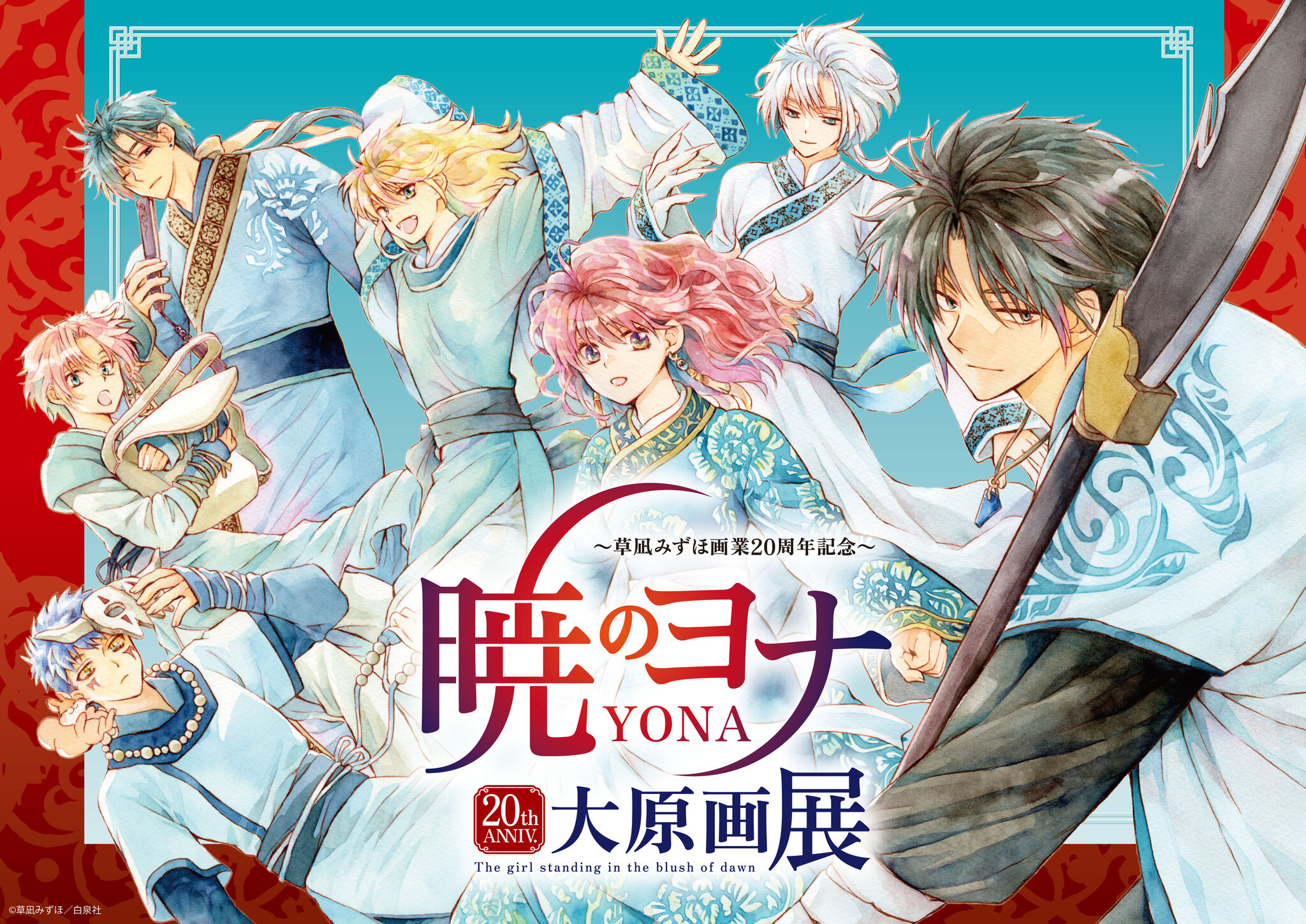 暁のヨナ」大原画展が開催！ 220点を超える原稿、世界観を堪能できる 
