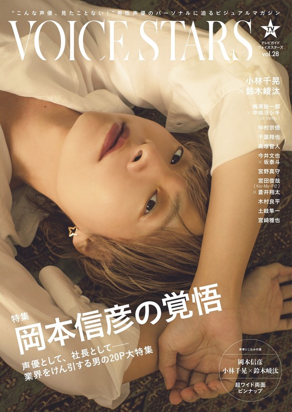 声優・岡本信彦の秘めたる“覚悟”に迫る！「TVガイドVOICE STARS vol.28 