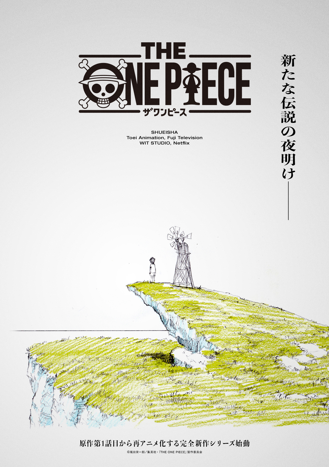 ワンピース」新アニメシリーズ「THE ONE PIECE」制作決定！「東の海編
