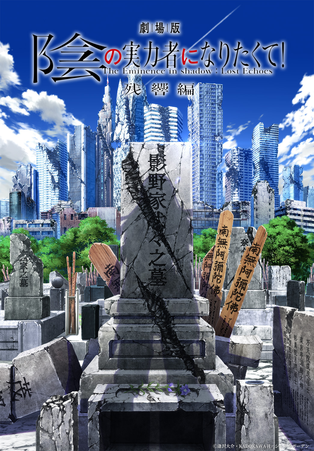 陰の実力者」完全新作劇場版が制作決定！山下誠一郎が出演する第