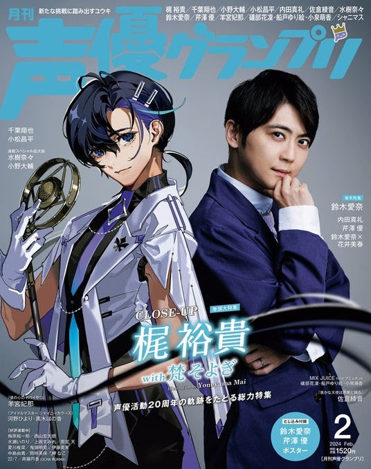 史上初共演！ 声優20周年の梶裕貴×米山舞描き下ろし“梵そよぎ”が表紙に