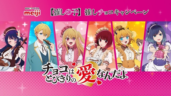 推しの子】“手作り”で“推し”への愛を！明治でバレンタインコラボが開催 