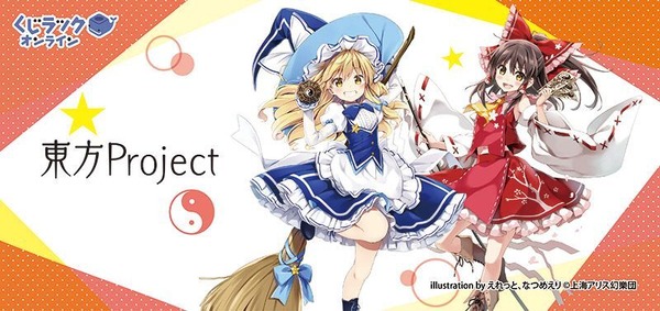 東方Project」魔理沙や霊夢たちの描き下ろしイラストグッズが当たる 