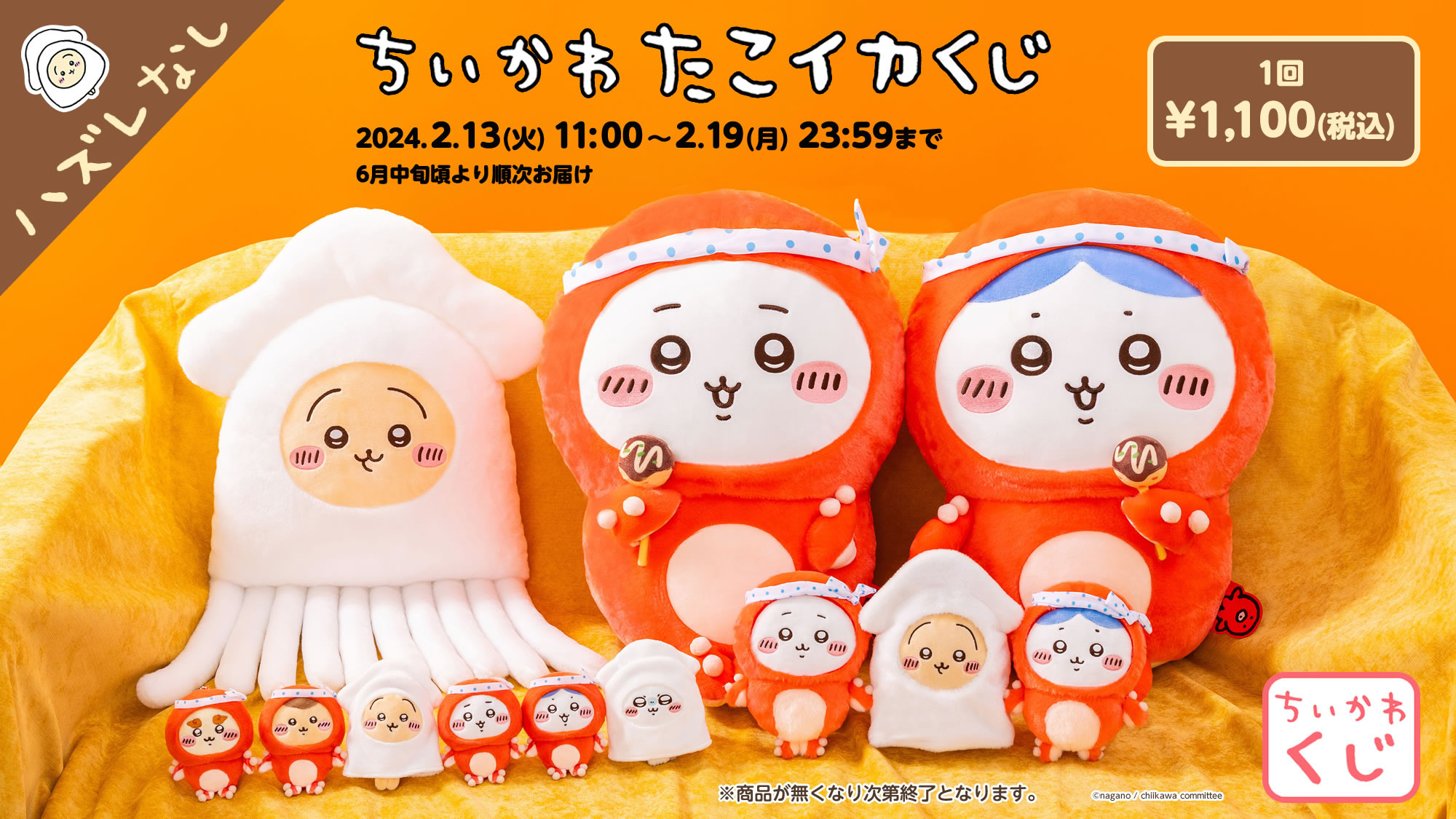 ちいかわ」たこ＆イカになっちゃった…ってコト!? 限定グッズが当たる  