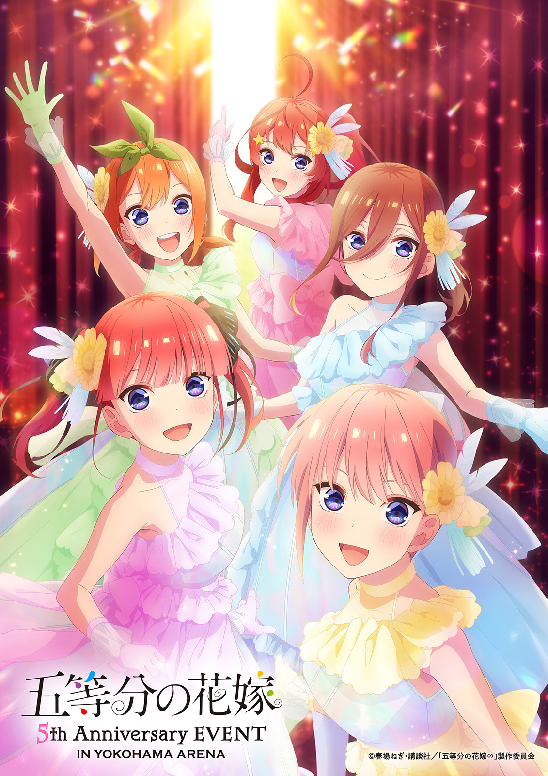 五等分の花嫁」5周年イベント＆オケコンのビジュアル公開♪ 松岡禎丞 