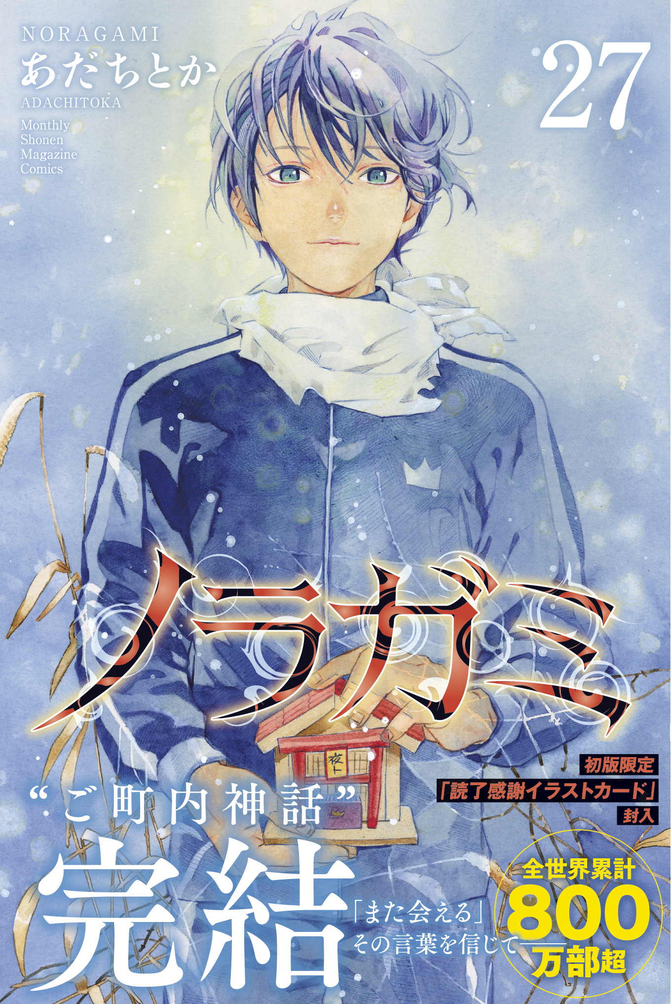 ノラガミ」“ご町内神話”完結！ 最終27巻が発売、初版限定で“読了感謝 