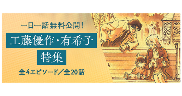 名探偵コナン」新一の両親・優作＆有希子の登場エピソードにスポット 