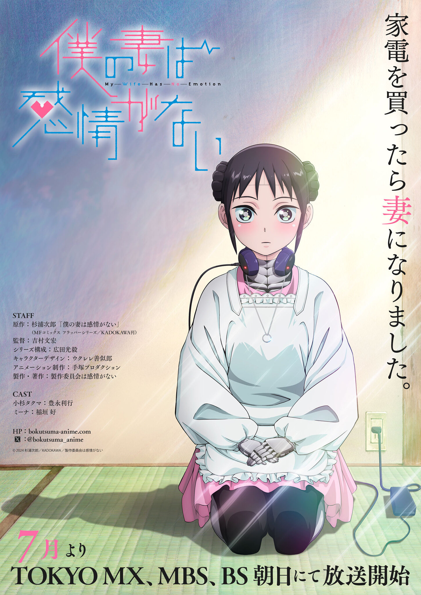 僕の妻は感情がない」TVアニメ化＆7月より放送！ ロボットのミーナ役は 