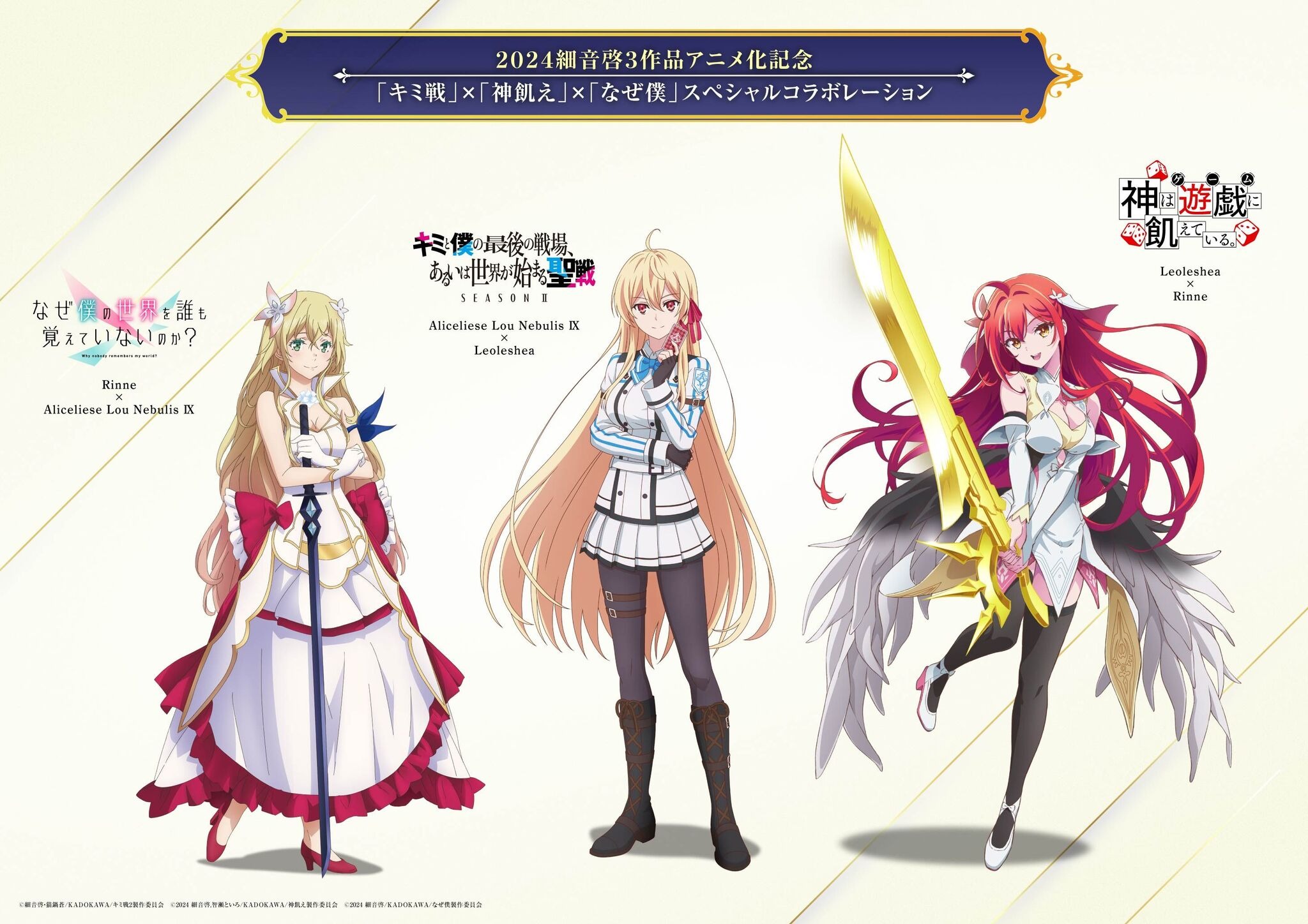 キミ戦×神飢え×なぜ僕」コラボ！ 細音啓3作品のアニメ化記念でクロス