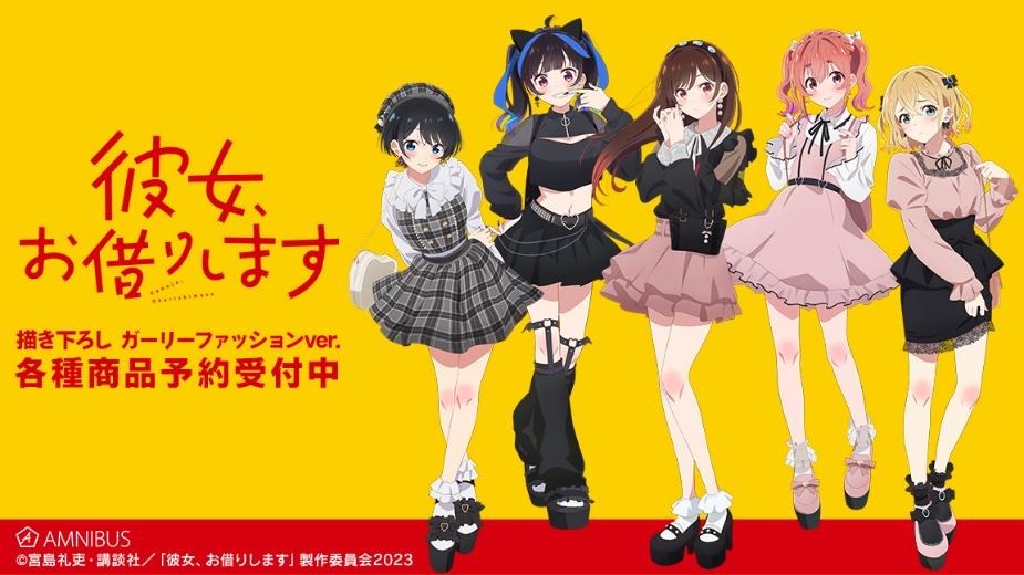 彼女、お借りします」“ガーリーファッション”なヒロイン達とデート気分  