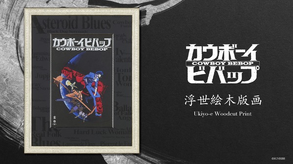 カウボーイビバップ」全世界限定300部！ 日本の伝統工芸“浮世絵木版画 