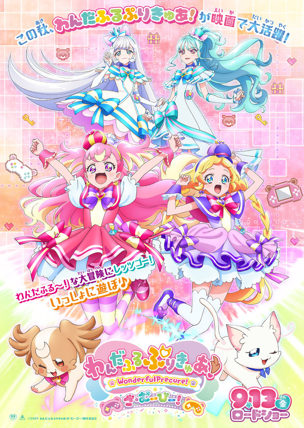 映画「わんだふるぷりきゅあ！ざ・むーびー！」9月13日公開！ “わんだ 