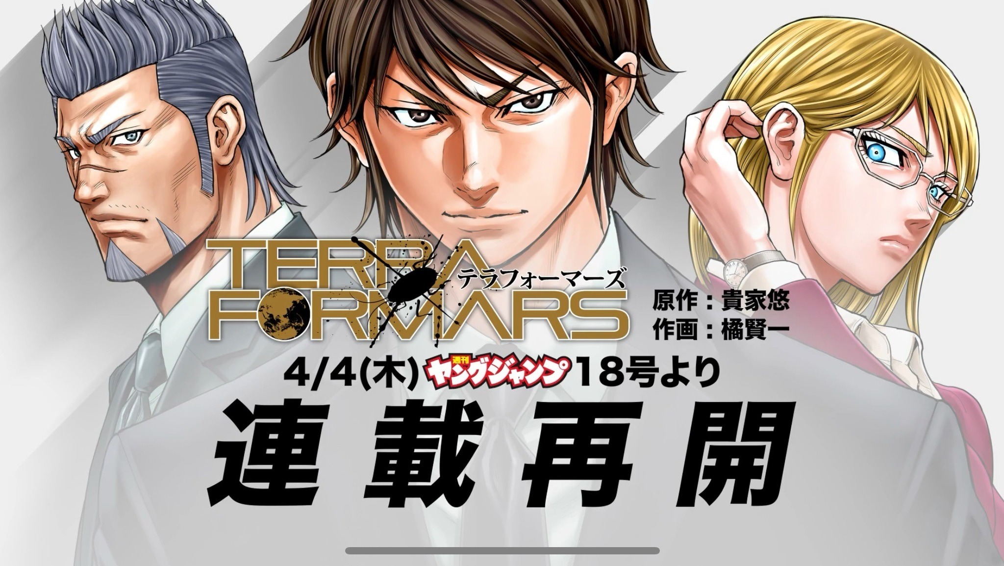 マンガ「テラフォーマーズ」5年ぶりに連載再開！「ヤングジャンプ」4月4日発売号より アプリで全話無料公開も | アニメ！アニメ！