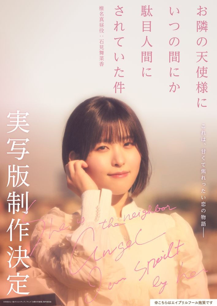 お隣の天使様」椎名真昼役・石見舞菜香で実写化!? ティザービジュアル公開【エイプリルフール】 | アニメ！アニメ！