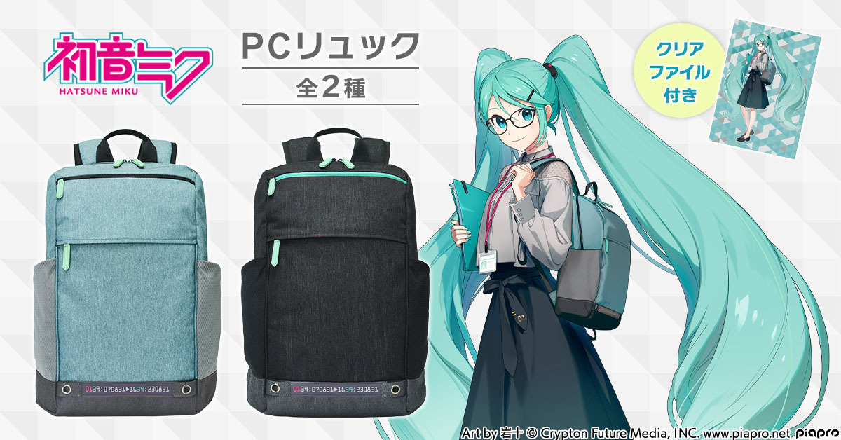 初音ミク」スタイリッシュなPCリュックが登場！ スーツやオフィス 