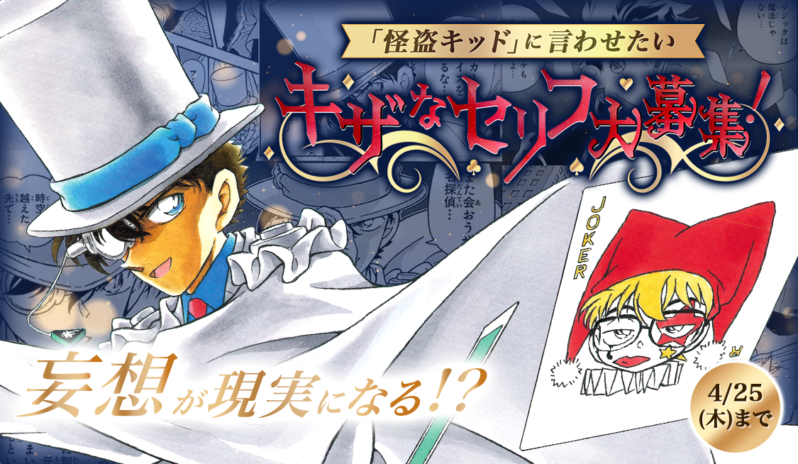 劇場版「名探偵コナン」公開記念！ 怪盗キッドのキザセリフ ...