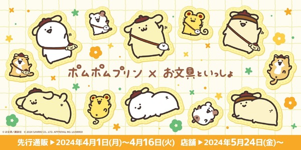 ポムポムプリン×お文具といっしょ」ゆるかわ＆癒し効果抜群！新作 