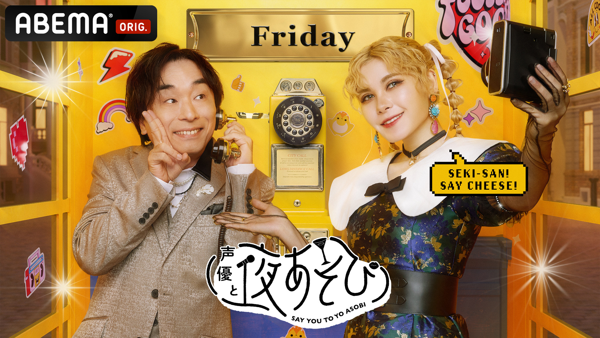 ❤️ あそぼあそび【プロフ見てくださいね】様❤️ 声優と夜あそび2024」金曜MCは関智一×ファイルーズあい！ 2人の直筆