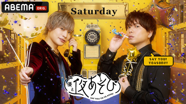 声優と夜あそび2024」土曜MCは岡本信彦×仲村宗悟！ 2人の直筆 