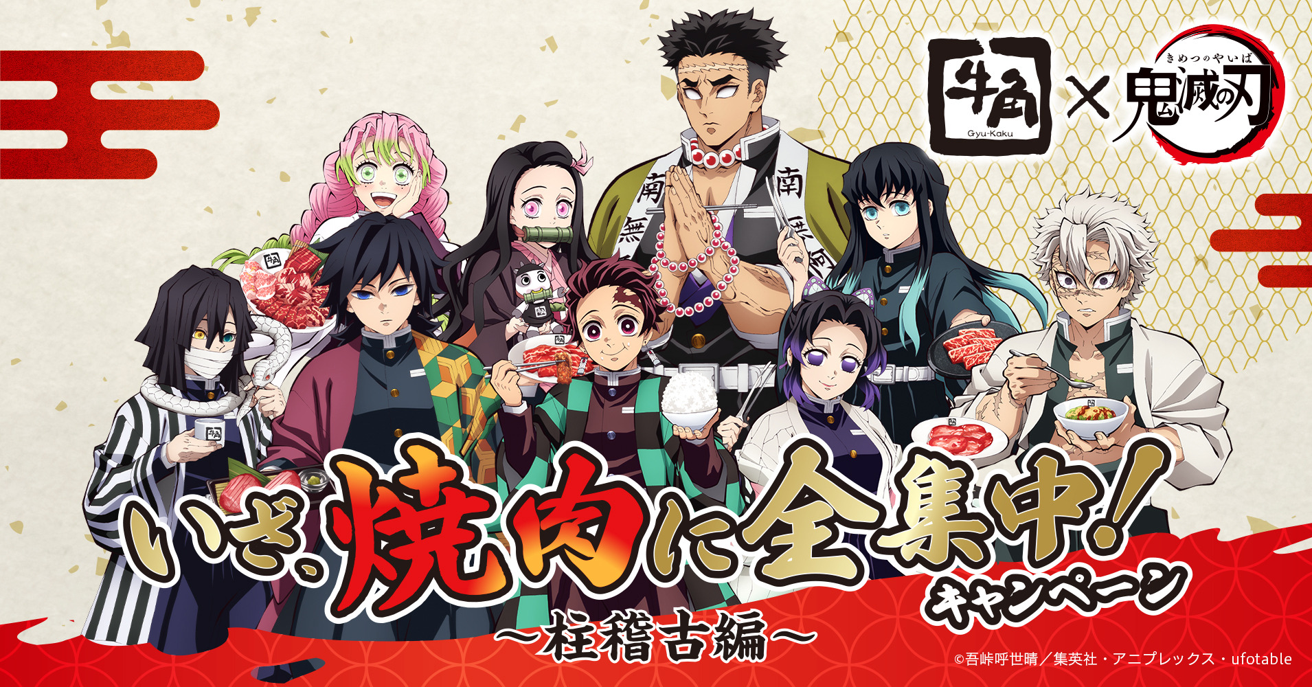 鬼滅の刃」牛角で“柱稽古”の試練!? コラボメニューやオリジナルグッズ 