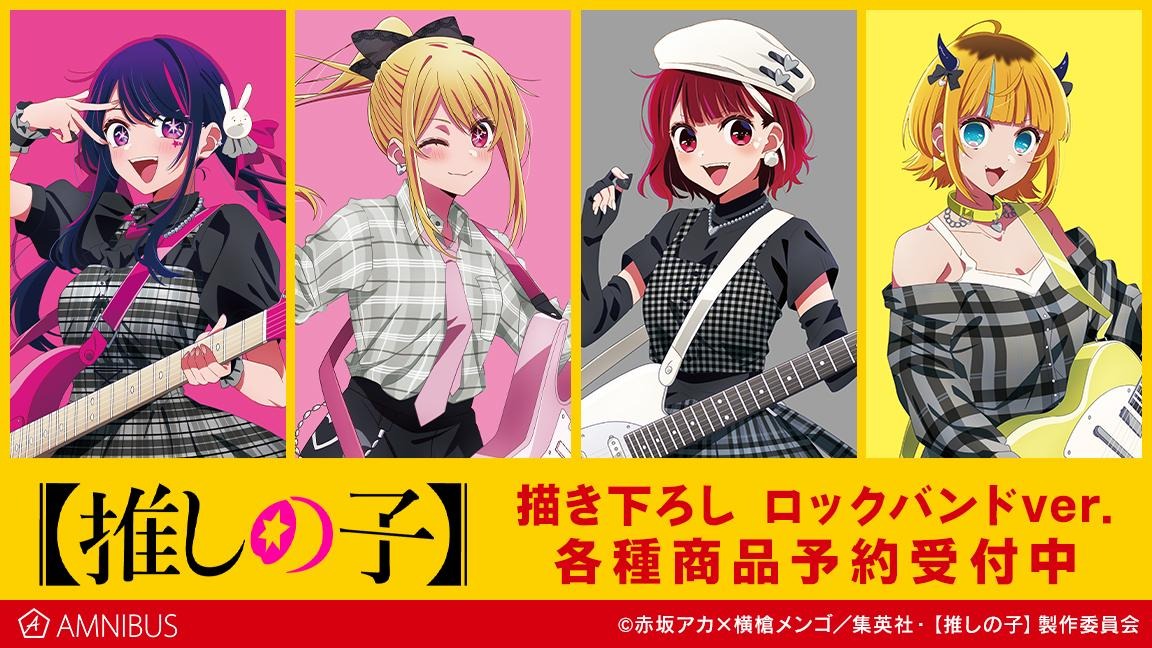推しの子】アイ、ルビー、有馬かな、MEMちょが“ロックバンド”を結成  
