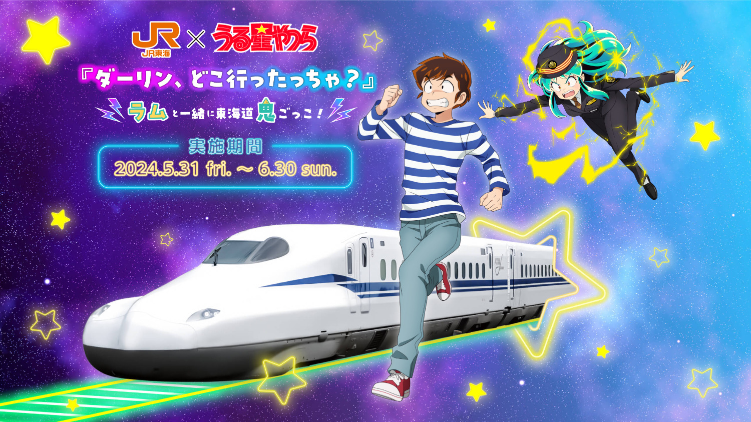 うる星やつら×JR東海」コラボでラムとあたるが鬼ごっこ？ 録り下ろし