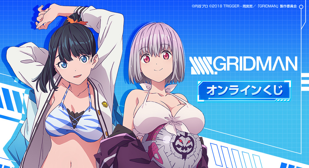 SSSS.GRIDMAN」「SSSS.DYNAZENON」オンラインくじが再販！宝田六花、南 