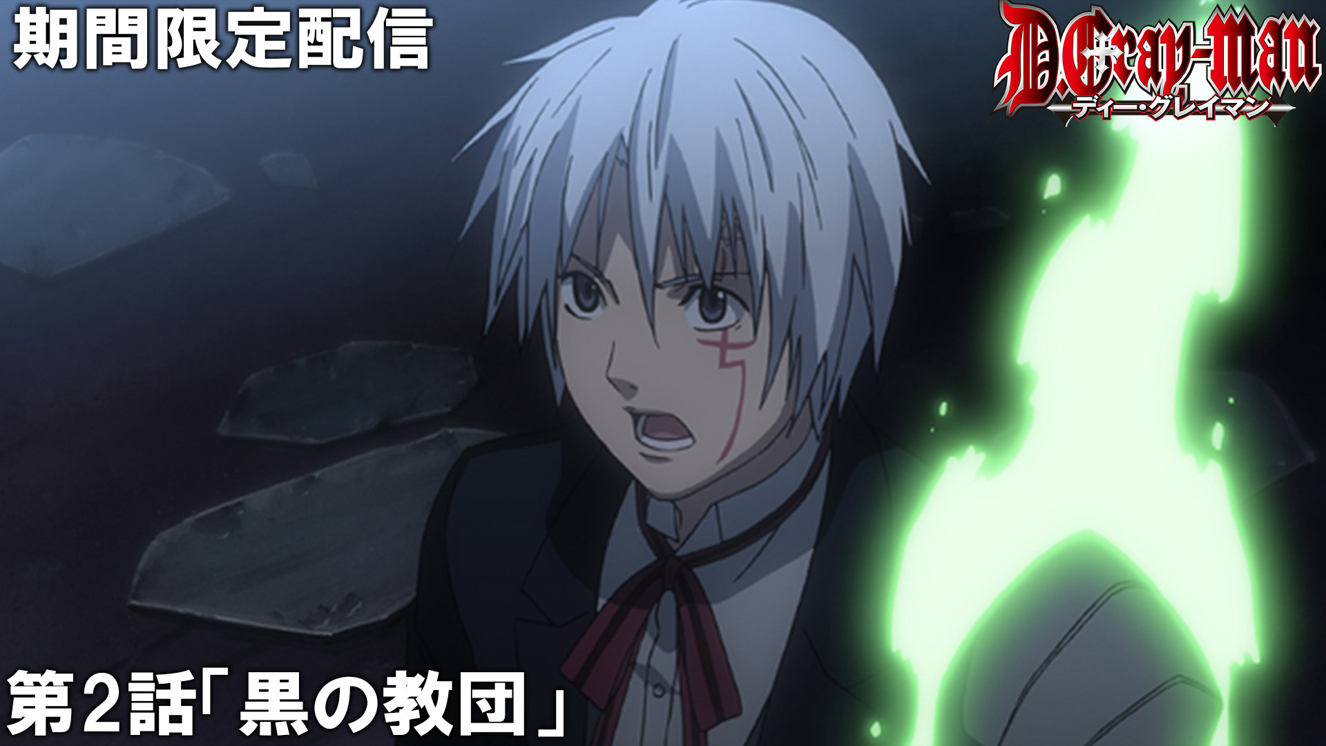 D.Gray-man」連載20周年で「Dグレ20」トレンド入り！アニメ傑作選も