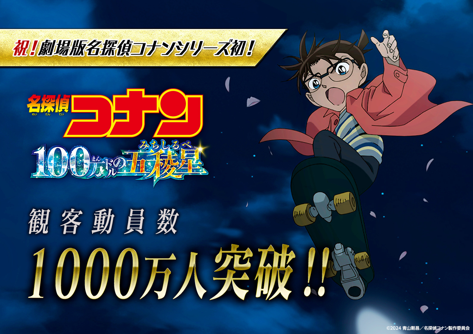 名探偵コナン 100万ドルの五稜星」シリーズ初の動員数1000万人突破を達成！ “100万ドルの夜景”10個分の興収も目前 | アニメ！アニメ！