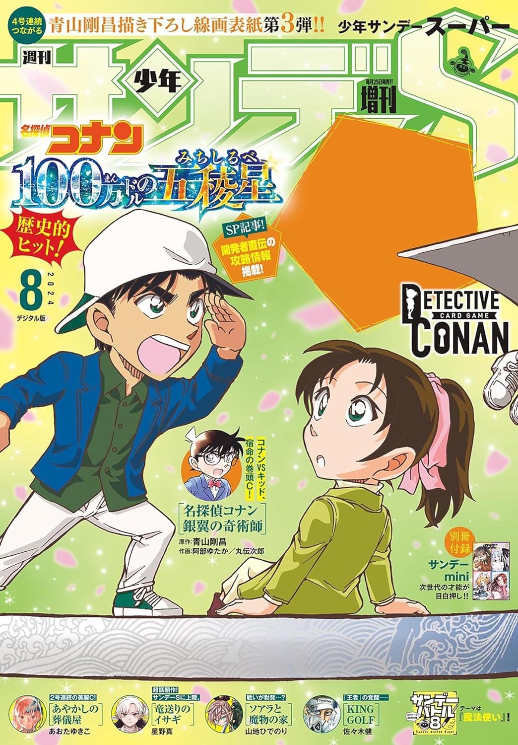 週刊少年サンデーS いつい 2024年7月号 名探偵コナンプロモカード 