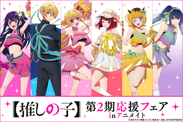 推しの子】チア姿のアイや学ランのアクアを描き下ろし♪ 第2期応援 