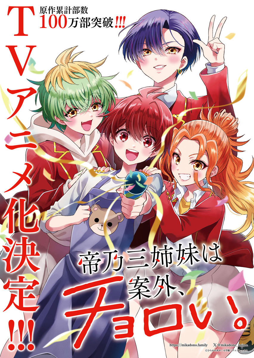 帝乃三姉妹は案外、チョロい。」TVアニメ化決定！天才と凡人のホーム 