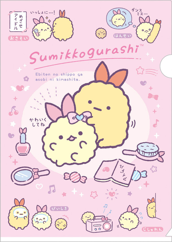 すみっコぐらし」新キャラ・えびてんのしっぽデビュー♪ えびふらいの 