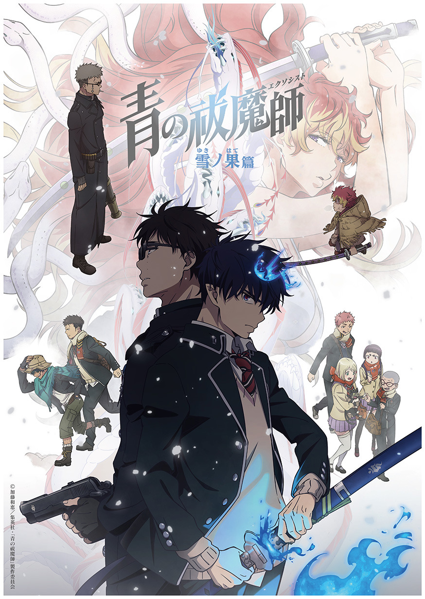 青の祓魔師」連続2クール放送決定♪ 「雪ノ果篇」は10月「終夜篇」は1